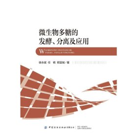 【正版书籍】微生物多糖的发酵、分离及应用