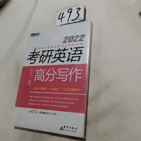 新东方(2022)考研英语高分写作