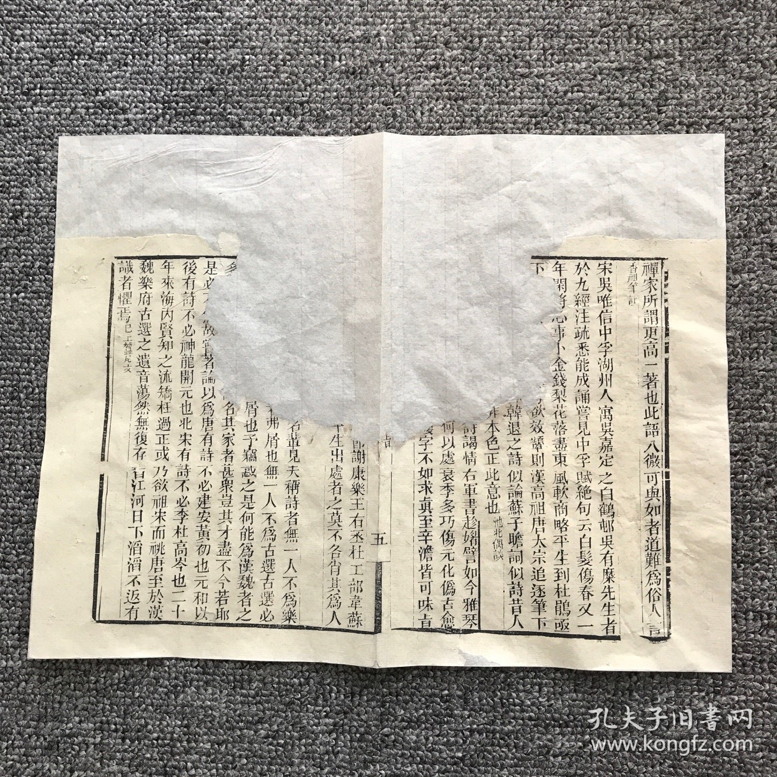 【清木刻伶仃散页】同治十二年（1873）广州藏修堂重刊本，渔洋山人王士禛《带经堂诗话》卷三第5个筒子页（此拍品为单个筒子页，原为残册，拆洗手工修补）