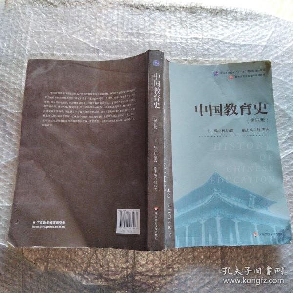 中国教育史（第四版）（教育类专业考研经典师范专业教材）