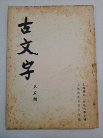 创刊号 系列：上海青年古文字学社《古文字》第5期（油印本）。（目前 仅见出版了5期，后未出版）