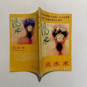 风水术