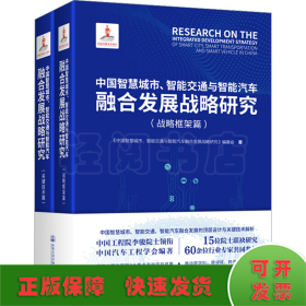 中国智慧城市、智能交通与智能汽车融合发展战略研究