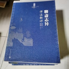 聊斋志异详注新评（1-4册）