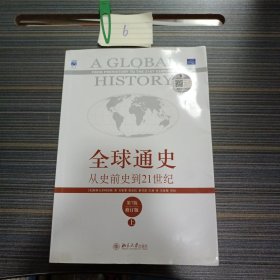 全球通史：从史前史到21世纪（第7版修订版）上册