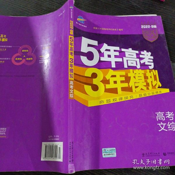 曲一线 2022B版 5年高考3年模拟 高考文综