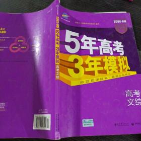 曲一线 2022B版 5年高考3年模拟 高考文综