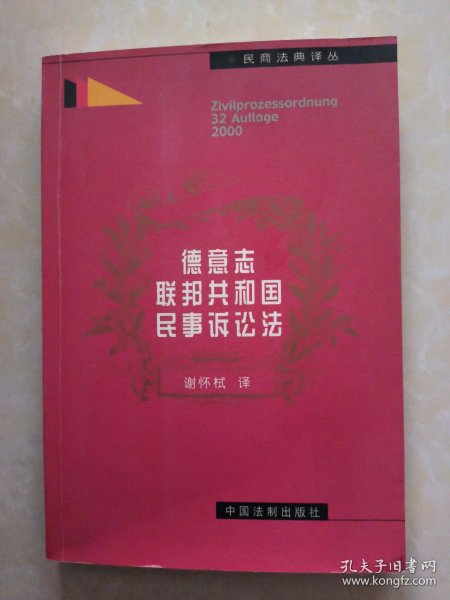 德意志联邦共和国民事诉讼法（2000年版式）