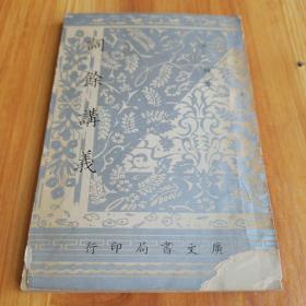 1966年吴梅著广文书局印行《词余讲义》初版全一册