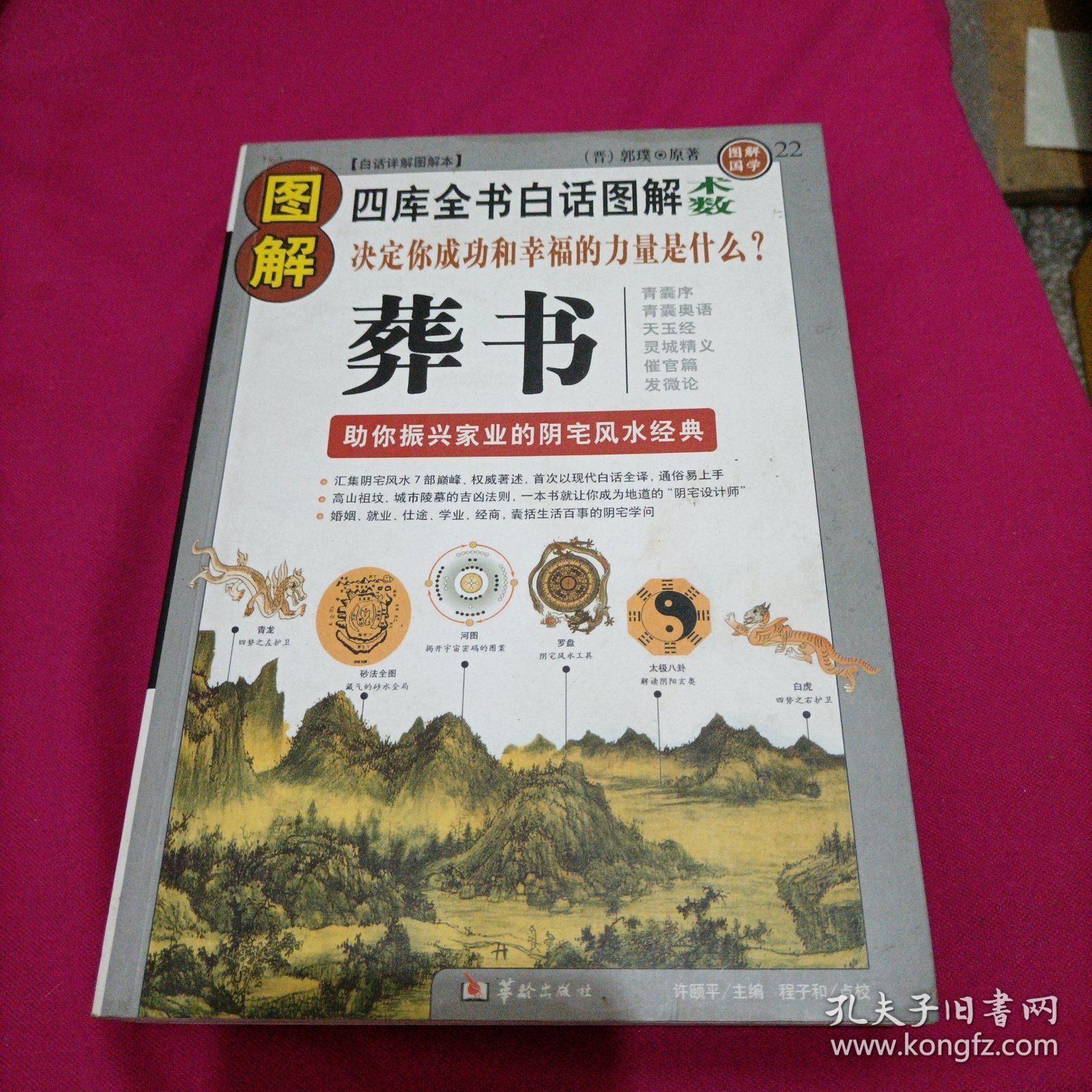 图解葬书：助你振兴家业的阴宅风水经典