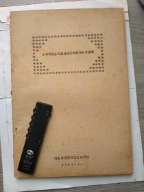 日本帝国主义在沦陷区的统制参考资料（1964.2）