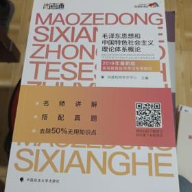 尚德图书成人自考教材【毛泽东思想和中国特色社会主义理论体系概论12656】自考专科教材毛泽东思想概论2018改版 汉语言文学毛概自考 【专科公共课】精编去除50%无用知识点 助您轻松过考