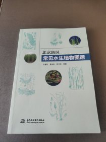 北京地区常见水生植物图谱