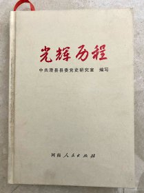 光辉历程 中共滑县县委党史（滑县党史）

总策划:陈忠总编审:陆志杰副总编审:牛晓峰主编:王利萍
副主编:张社军朱磊
编辑:耿威赵娟卢妍旸
刘海广王晓敏邵大方
杨琦牛秀云
摄影: 薛生海吕中杰魏家尚
孙广平王子瑞李刚
吕有齐薛长林张锦红
朱毓峰绳红生冀国辉
薛浩李潇艳张峻棠
刘康峰王强