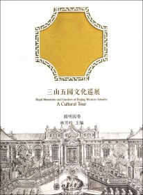 三山五园文化巡展·圆明园卷