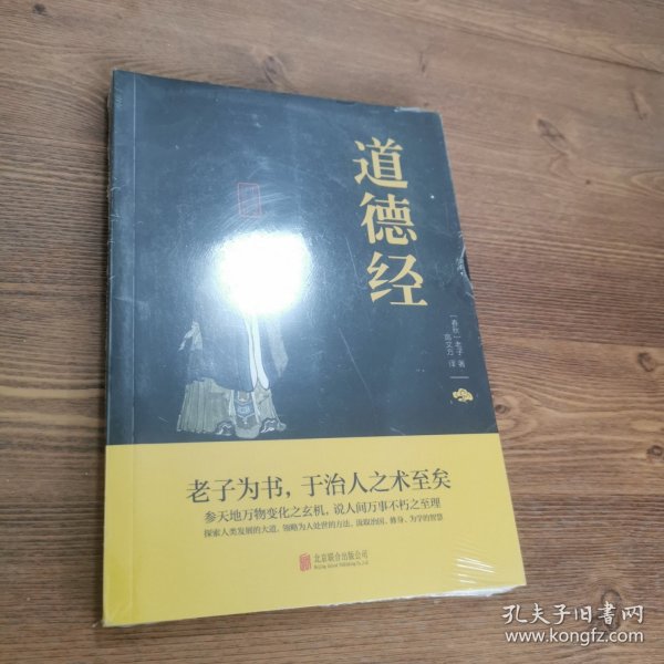 中华国学经典精粹·儒家经典必读本：道德经