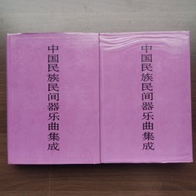 中国民族民间器乐曲集成.内蒙卷（上下卷）