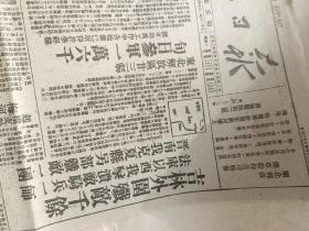 东北日报影印 11张合售      品相自己看图定 按图发货 中华民国