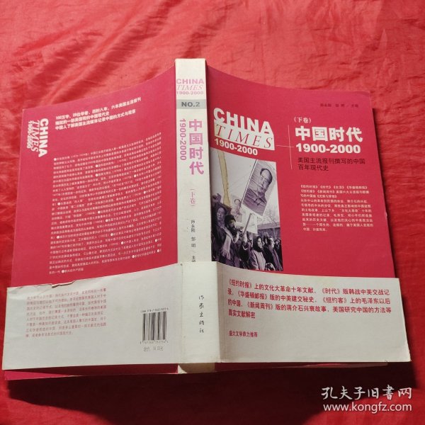 《中国时代》（下）：美国主流报刊撰写的中国百年现代史