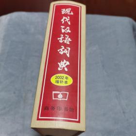 现代汉语词典：2002年增补本