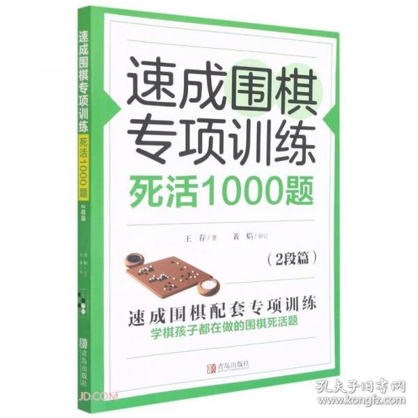 速成围棋专项训练死活1000题(2段篇)