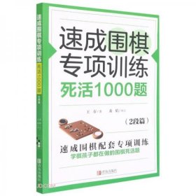 速成围棋专项训练死活1000题(2段篇)