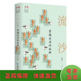 穿越生活的叢林 流沙自選集