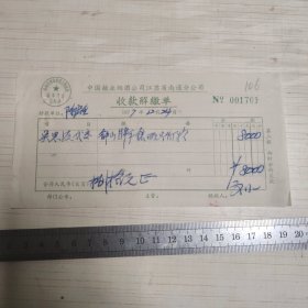 2张合售 1977年中国糖业烟酒公司江苏省南通分公司收款解缴单 钟山牌手表