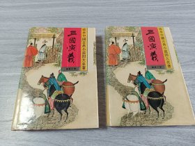 三国演义精装1.2合售