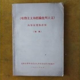 《唯物主义和经验批判主义》内容提要和注释（初稿）
