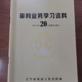 审判业务学习资料2011年20期