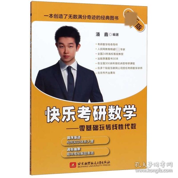 最新版快乐考研数学——零基础玩转线性代数