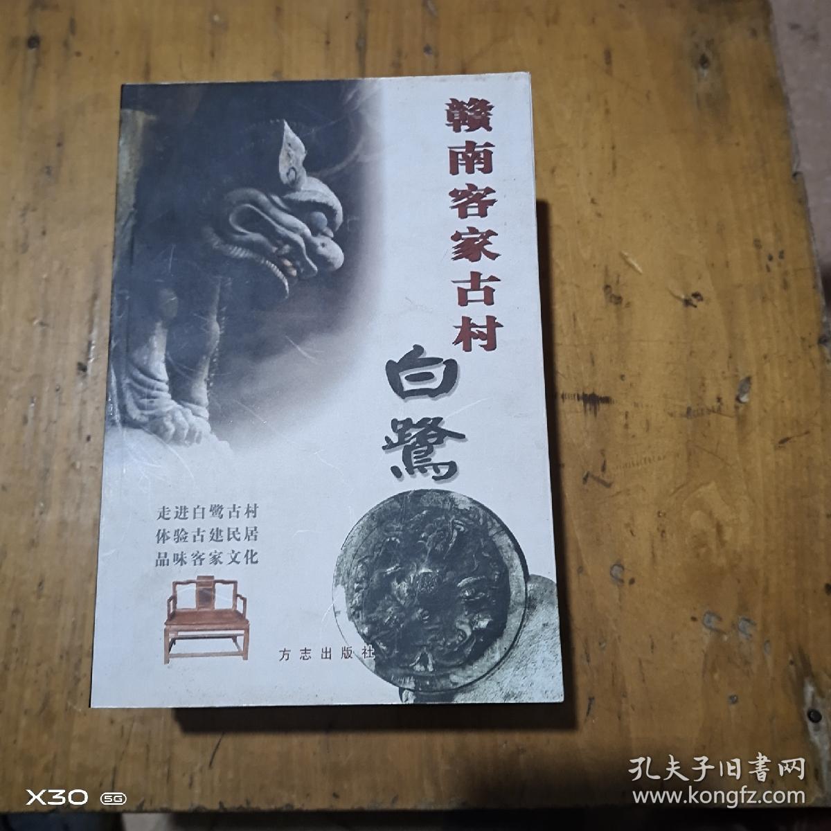 赣南客家古村白鹭