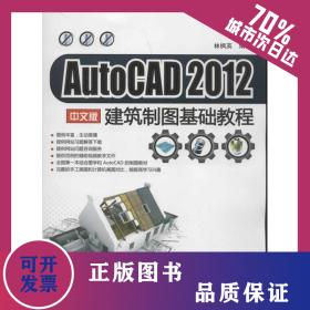 AutoCAD 2012 中文版建筑制圖基礎(chǔ)教程 9787302294429