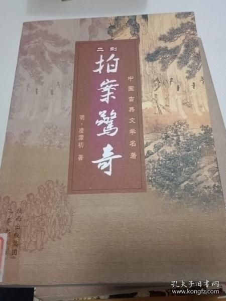 二刻拍案惊奇