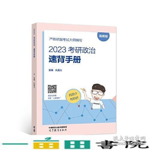 2023考研政治速背手册