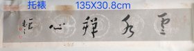中国工艺美术大师， 王一君先生书法一幅