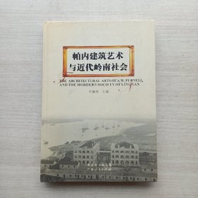 一版一印:帕内建筑艺术与近代岭南社会