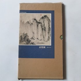 宋元明山水名画选 赤壁图