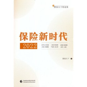 【正版新书】保险新时代2022