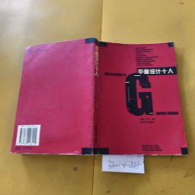 平面设计十人（轻微破损）
