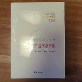 古希腊文学常谈（正版现货未拆封）