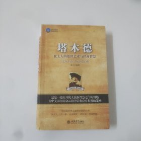 塔木德:犹太人的处世艺术与经商智慧