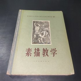 素描教学(人民美术出版社1958一版一印精装本)