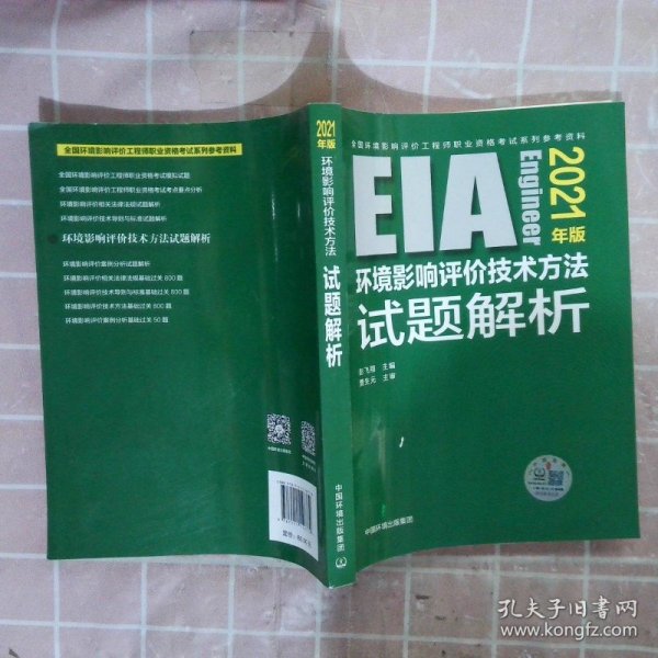 环境影响评价技术方法试题解析（2021年版）