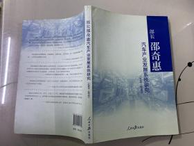 部长邵奇惠汽车产业发展系统研究2001-2010