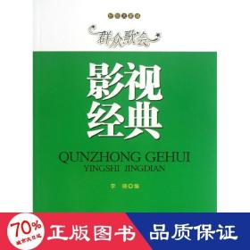 群众歌会影视经典  歌谱、歌本 李晓 编 新华正版