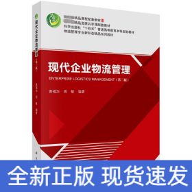 现代企业物流管理（第三版）