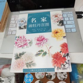 名家画牡丹百图