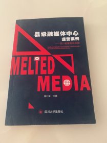 县级融媒体中心运营案例：四川省富顺县实践